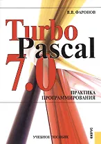 Turbo Pascal 7.0. Практика программирования : учебное пособие