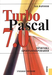 Turbo Pascal 7.0. Практика программирования : учебное пособие
