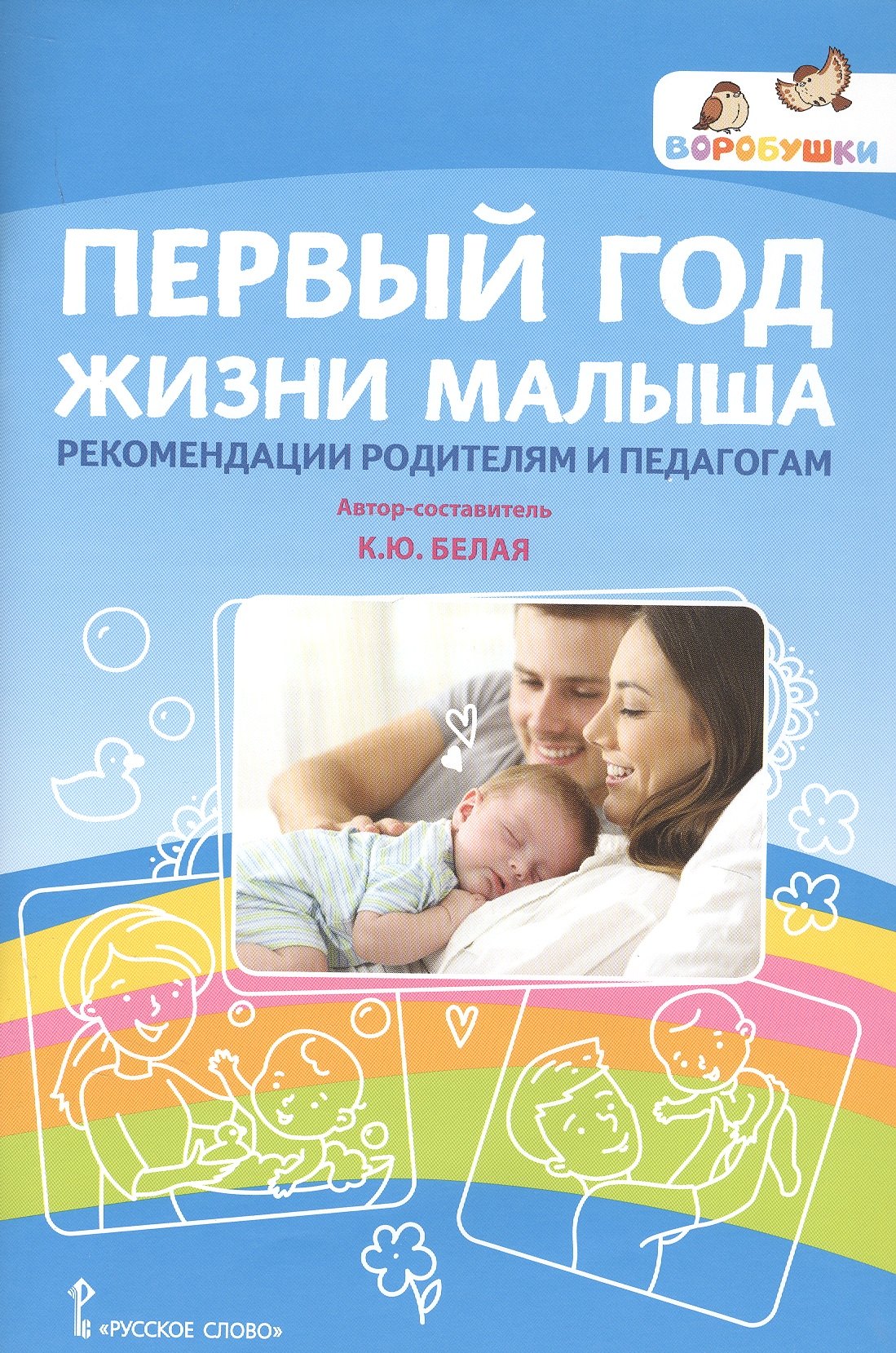 

Первый год жизни малыша. Рекомендации родителям и педагогам