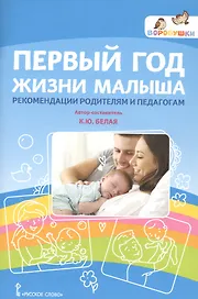 Первый год жизни малыша. Рекомендации родителям и педагогам