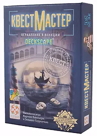 Настольная игра-квест «КвестМастер 3 Ограбление в Венеции», Стиль Жизни