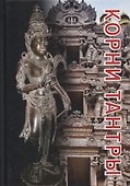 Корни тантры. Сборник статей - 0