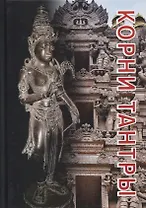 Корни тантры. Сборник статей
