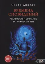 Времена сновидений. Реальность и сознание за границами яви. Книга 1
