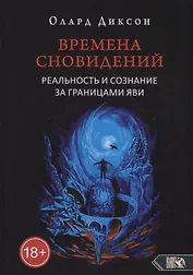 Времена сновидений. Реальность и сознание за границами яви. Книга 1