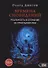 Времена сновидений. Реальность и сознание за границами яви. Книга 1 - 0