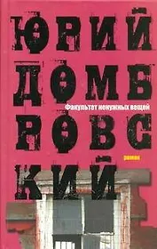 Факультет ненужных вещей