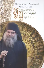 Открытое сердце Церкви.Митрополит Афанасий Лимасольский (Николау)