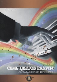 Семь цветов радуги. Сюита вальсов для фортепиано
