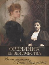 Фрейлина Ее Величества. Воспоминания Анны Вырубовой