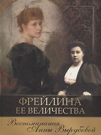 Фрейлина Ее Величества. Воспоминания Анны Вырубовой
