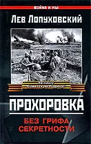 Прохоровка : без грифа секретности