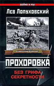 Прохоровка : без грифа секретности