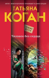 Человек без сердца : роман