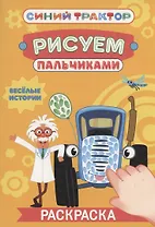 Синий трактор. Весёлые истории