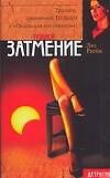 Полное затмение (мягк) (Детектив). Ригби Л. (АСТ)