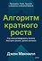 Алгоритм кратного роста. Как масштабировать бизнес быстрее рынка, делая меньше - 1