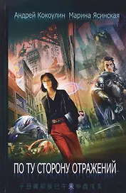 По ту сторону отражений: сборник рассказов. Кн. 2