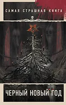 Самая страшная книга. Черный Новый год