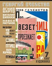Георгий Ечеистов. 7 книг художника в папке