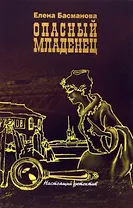 Опасный младенец: роман