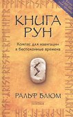 Книга Рун: Компас для навигации в беспокойные времена нов. (тв.) - 0