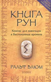 Книга Рун: Компас для навигации в беспокойные времена нов. (тв.)