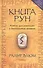 Книга Рун: Компас для навигации в беспокойные времена нов. (тв.) - 0