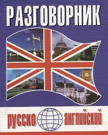 Русско-английский разговорник (м) (Баро-Пресс)