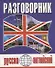 Русско-английский разговорник (м) (Баро-Пресс) - 0