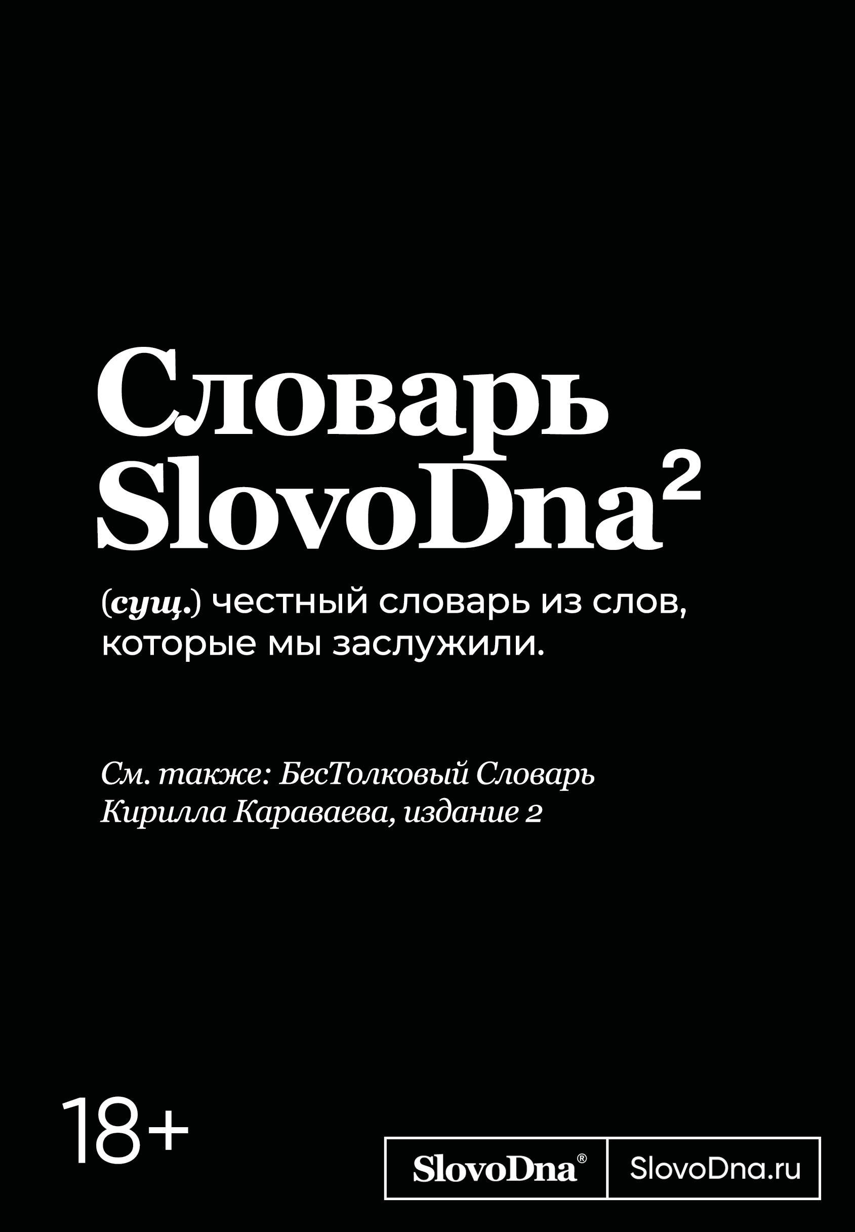 

Словарь SlovoDna. 2-е издание, обновленное