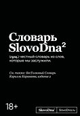 Словарь SlovoDna. 2-е издание, обновленное - 0