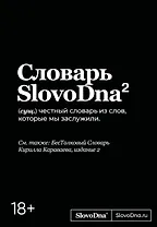 Словарь SlovoDna. 2-е издание, обновленное