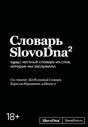 Словарь SlovoDna. 2-е издание, обновленное
