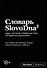 Словарь SlovoDna. 2-е издание, обновленное - 0