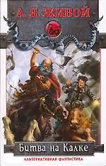 Битва на Калке. Эпизод первый