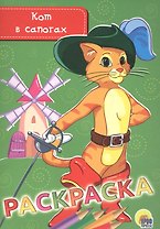 РАСКРАСКА А5 эконом. КОТ В САПОГАХ