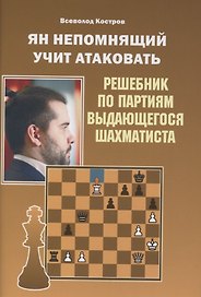 Ян Непомнящий учит атаковать. Решебник по партиям выдающегося шахматиста