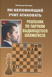 Ян Непомнящий учит атаковать. Решебник по партиям выдающегося шахматиста