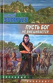 ЗЛ.Фомичев Пусть бог не вмеш н