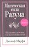 Магическая сила разума - 0