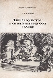 Чайная культура: из Старой России сквозь СССР в ХХI  век