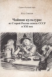 Чайная культура: из Старой России сквозь СССР в ХХI  век
