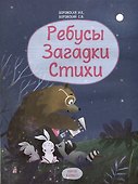 Ребусы. Загадки. Стихи - 2
