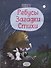 Ребусы. Загадки. Стихи - 2