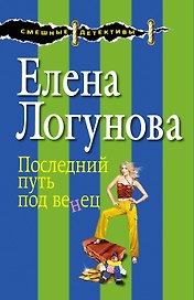 Последний путь под венец