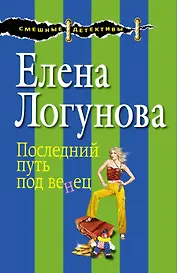 Последний путь под венец