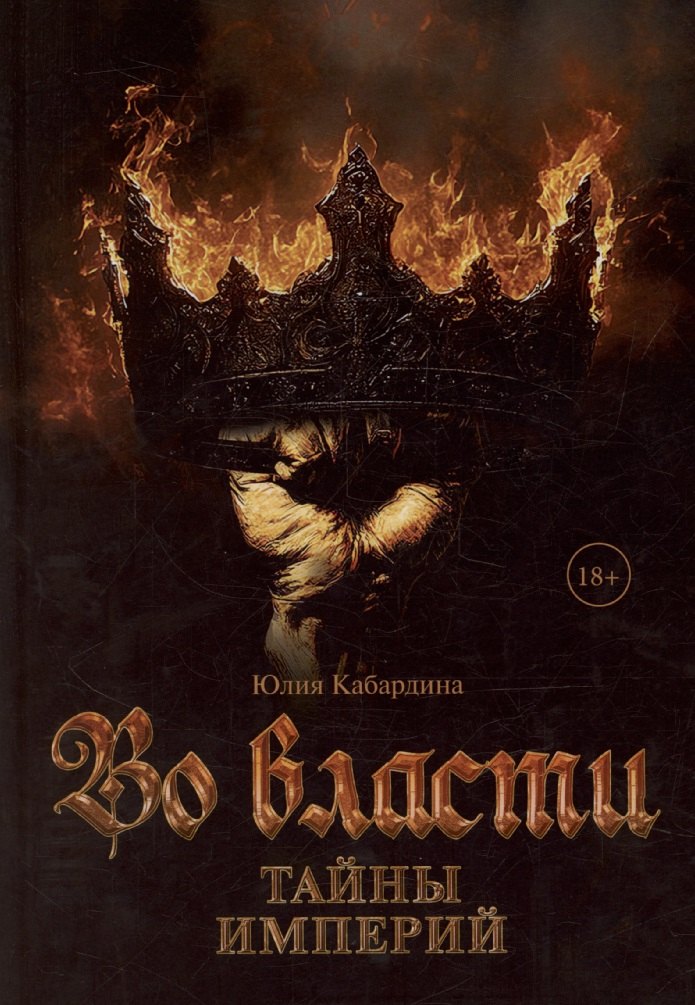 

Во Власти. Тайны Империй