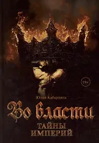 Во Власти. Тайны Империй