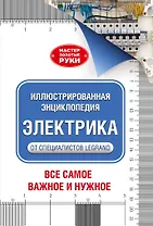 Иллюстрированная энциклопедия. Электрика